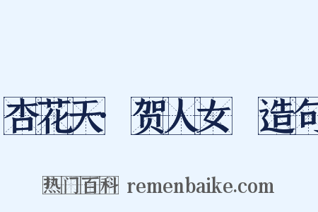 杏花天·贺人女晬造句是什么意思的图片